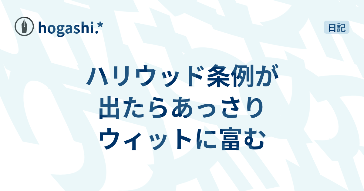 ハリウッド条例が出たらあっさりウィットに富む Hogashi