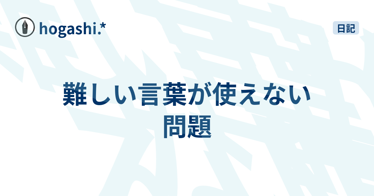 難しい言葉が使えない問題 Hogashi