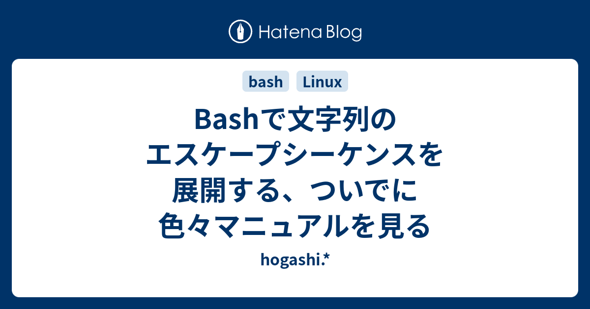 Bashで文字列のエスケープシーケンスを展開する ついでに色々マニュアルを見る Hogashi