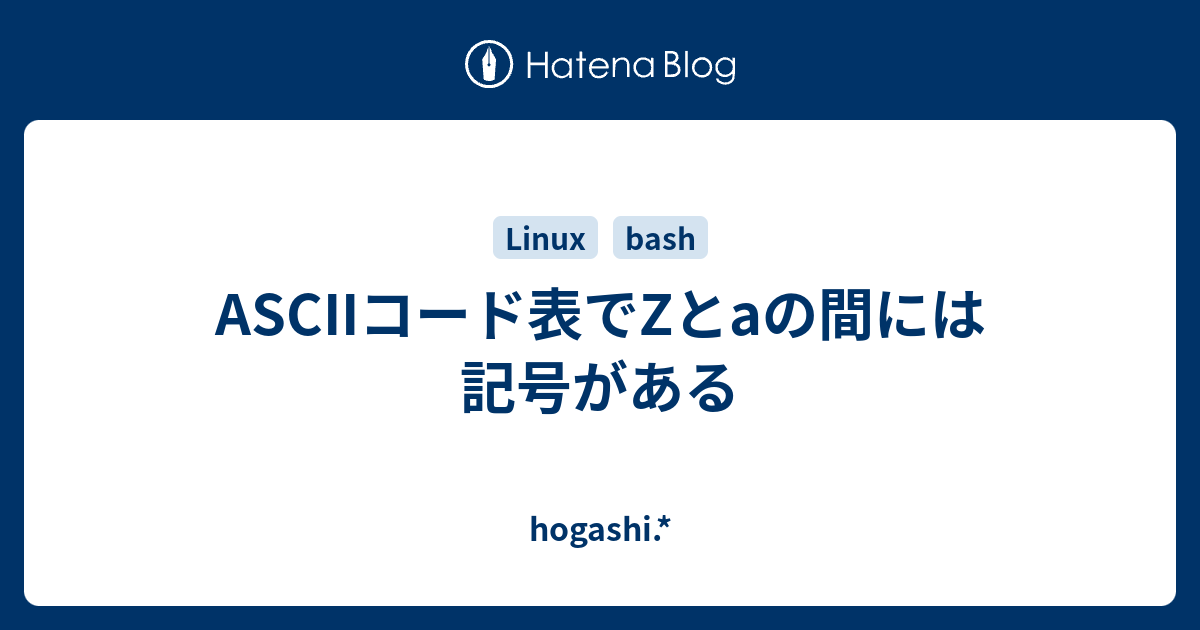 Asciiコード表でzとaの間には記号がある Hogashi
