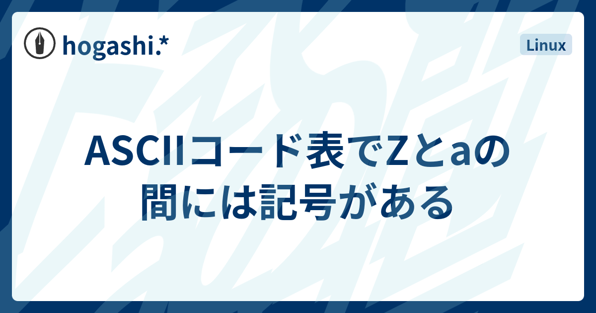 Asciiコード表でzとaの間には記号がある Hogashi