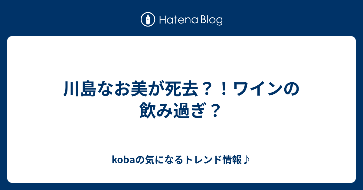 川島なお美が死去 ワインの飲み過ぎ Kobaの気になるトレンド情報