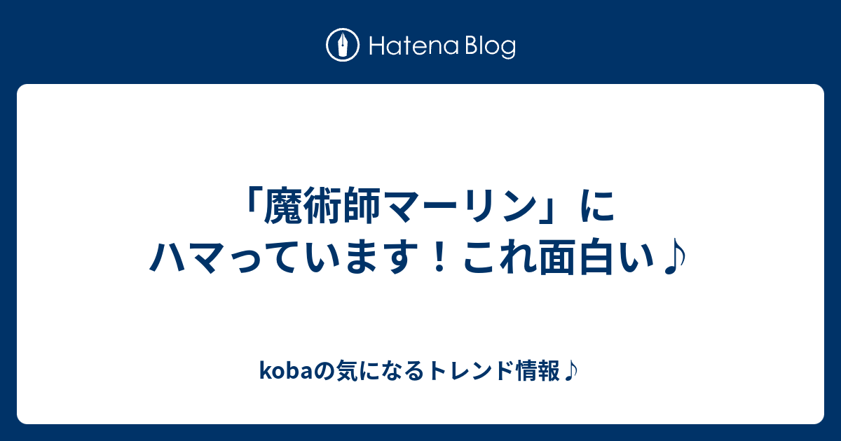 魔術師マーリン にハマっています これ面白い Kobaの気になるトレンド情報