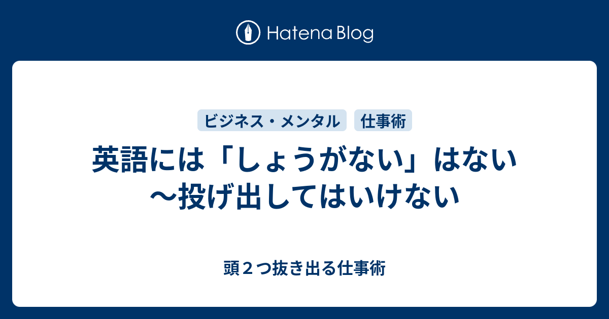 英語には しょうがない はない 投げ出してはいけない 頭２つ抜き出る仕事術