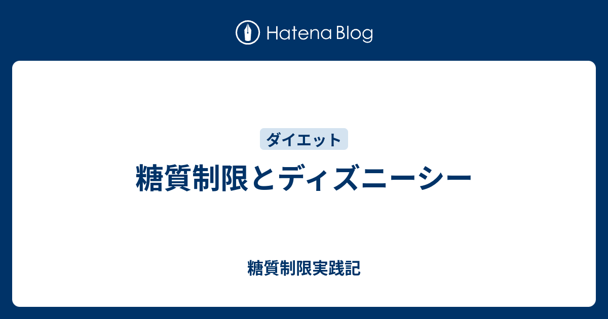 糖質制限とディズニーシー 糖質制限実践記