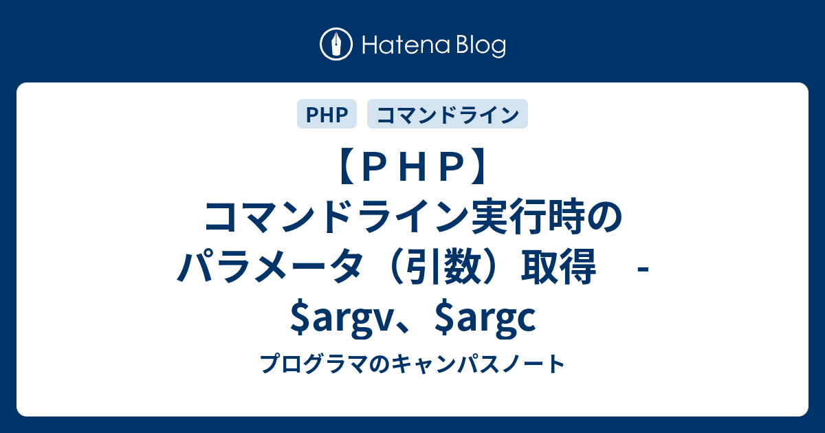 ｐｈｐ コマンドライン実行時のパラメータ 引数 取得 Argv Argc プログラマのキャンパスノート