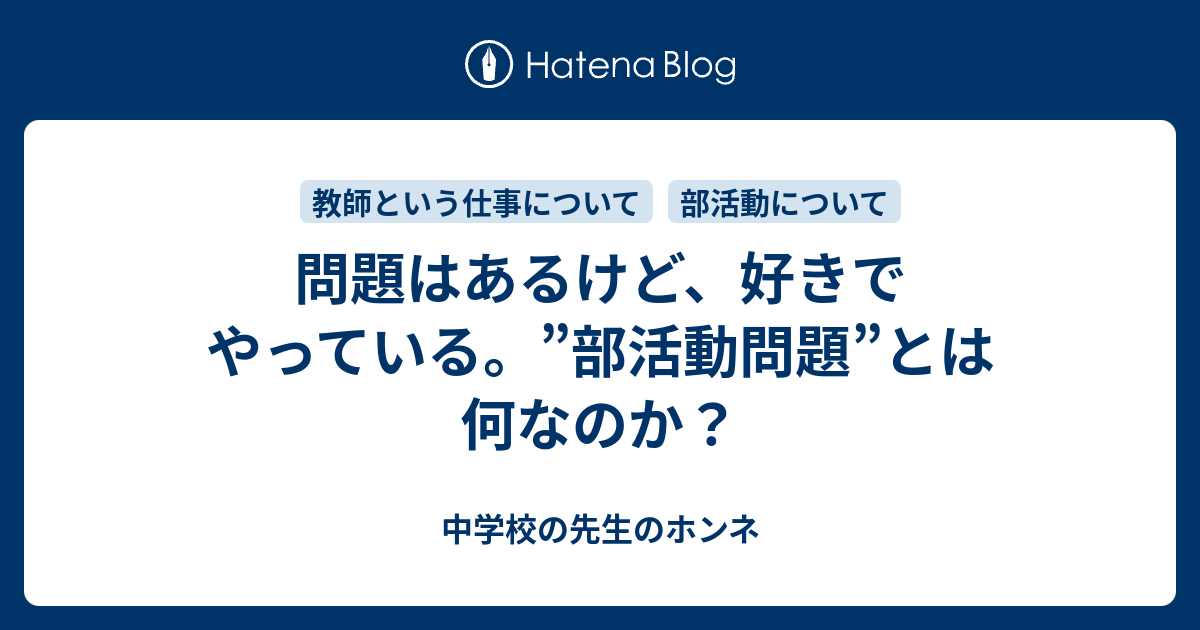 問題はあるけど 好きでやっている 部活動問題 とは何なのか 中学校の先生のホンネ