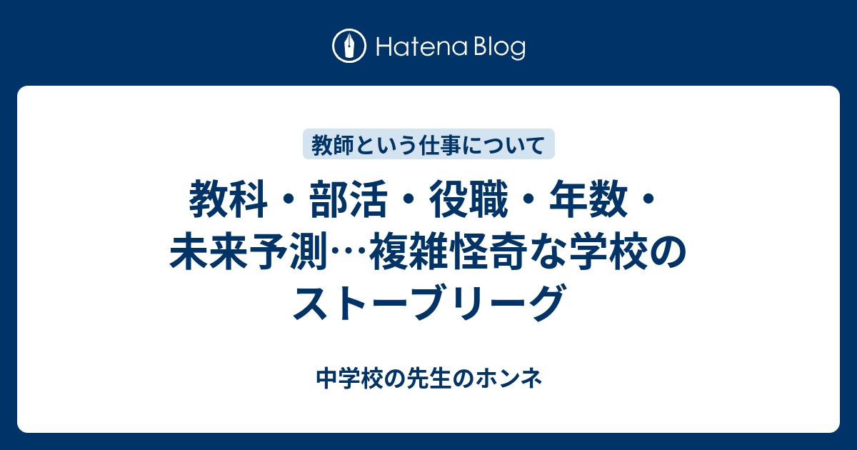 教科 部活 役職 年数 未来予測 複雑怪奇な学校のストーブリーグ 中学校の先生のホンネ