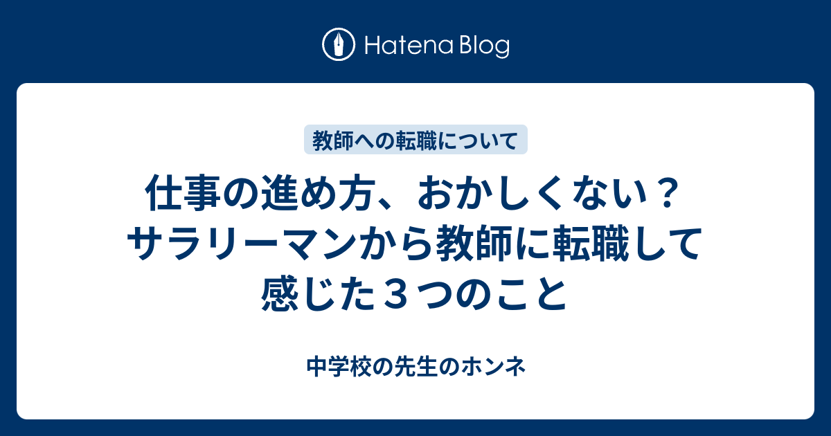 仕事の進め方 おかしくない サラリーマンから教師に転職して感じた３つのこと 中学校の先生のホンネ