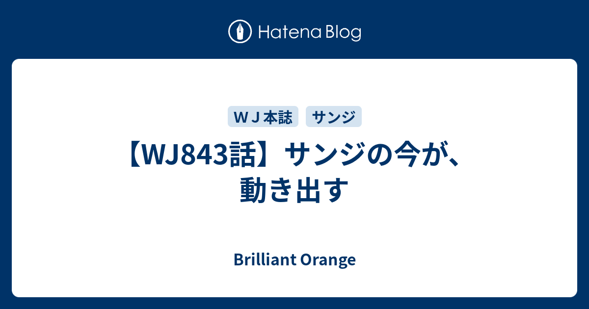 Wj843話 サンジの今が 動き出す Brilliant Orange