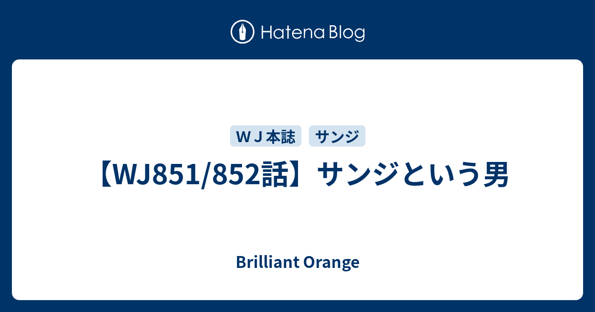 Wj851 852話 サンジという男 Brilliant Orange