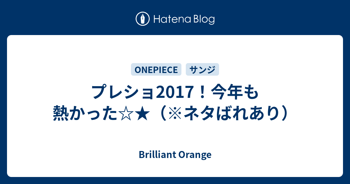 プレショ17 今年も熱かった ネタばれあり Brilliant Orange