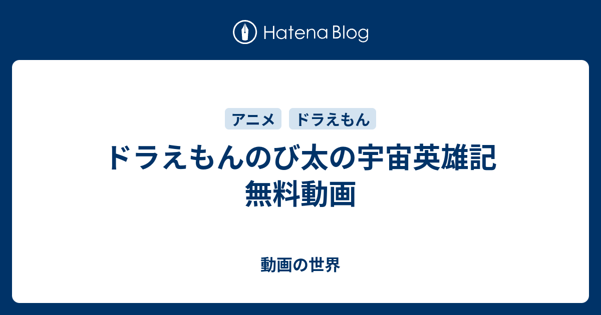 ドラえもんのび太の宇宙英雄記 無料動画 動画の世界