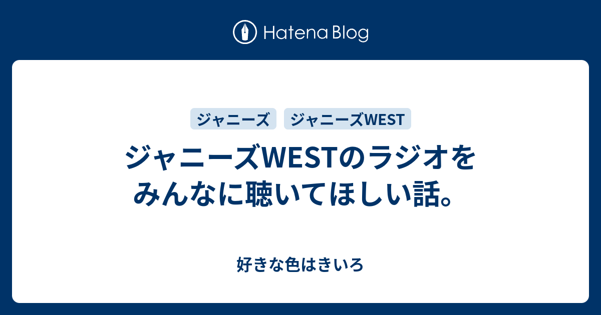 ジャニーズwestのラジオをみんなに聴いてほしい話 好きな色はきいろ