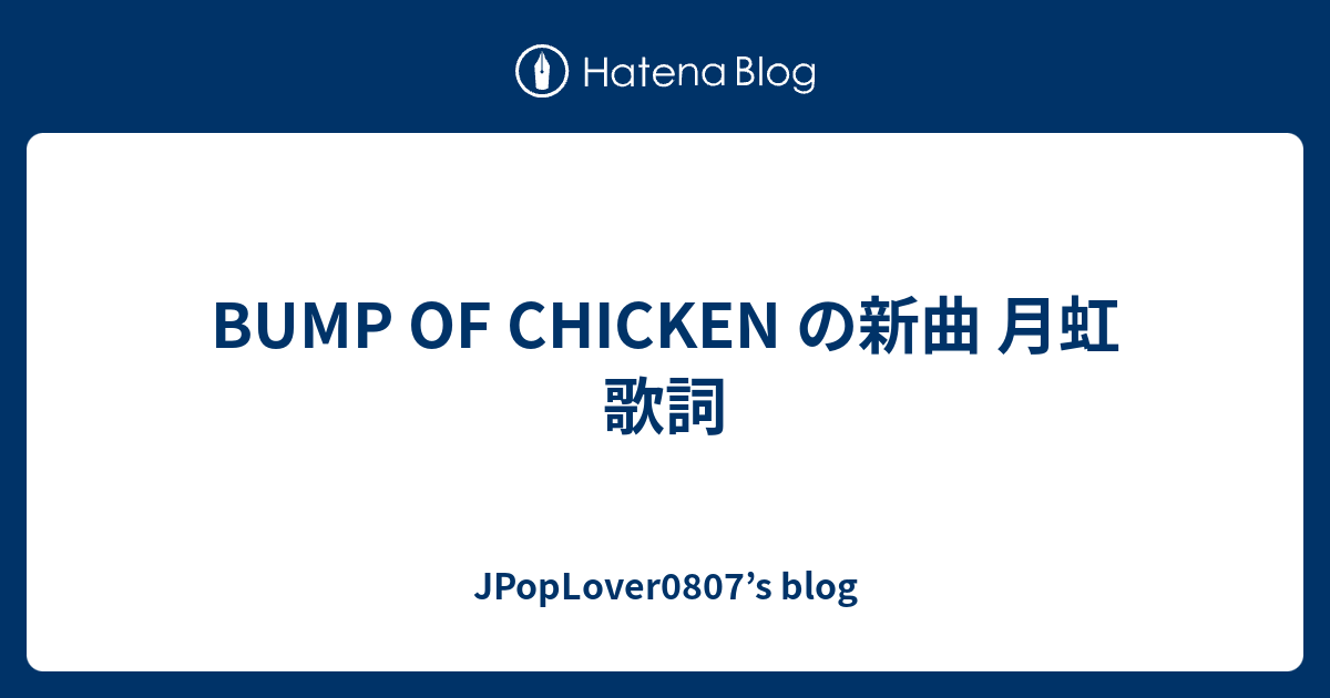 Bump Of Chicken の新曲 月虹 歌詞 Jpoplover0807 S Blog