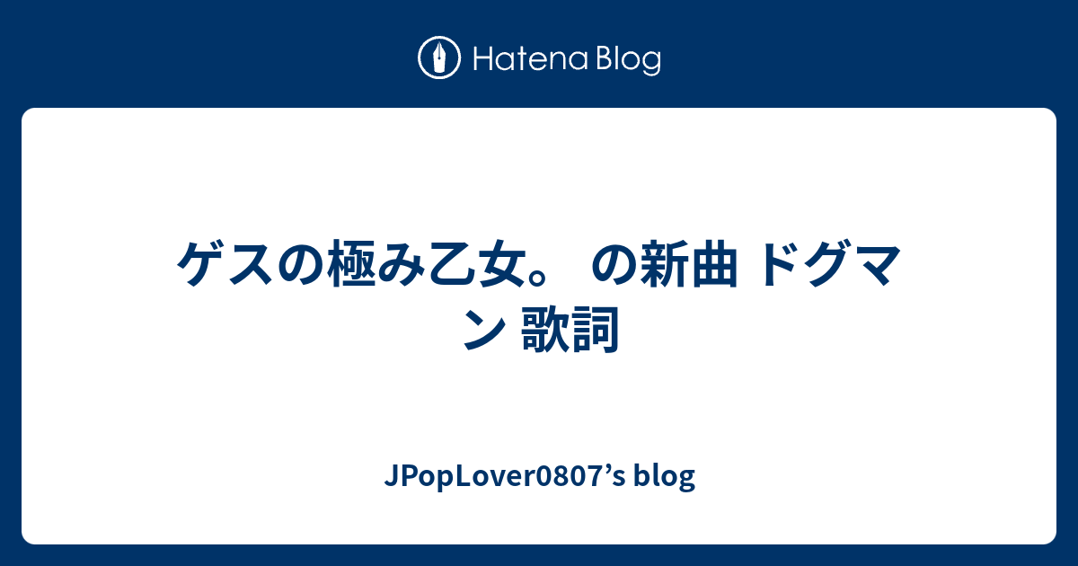 ゲスの極み乙女 の新曲 ドグマン 歌詞 Jpoplover0807 S Blog