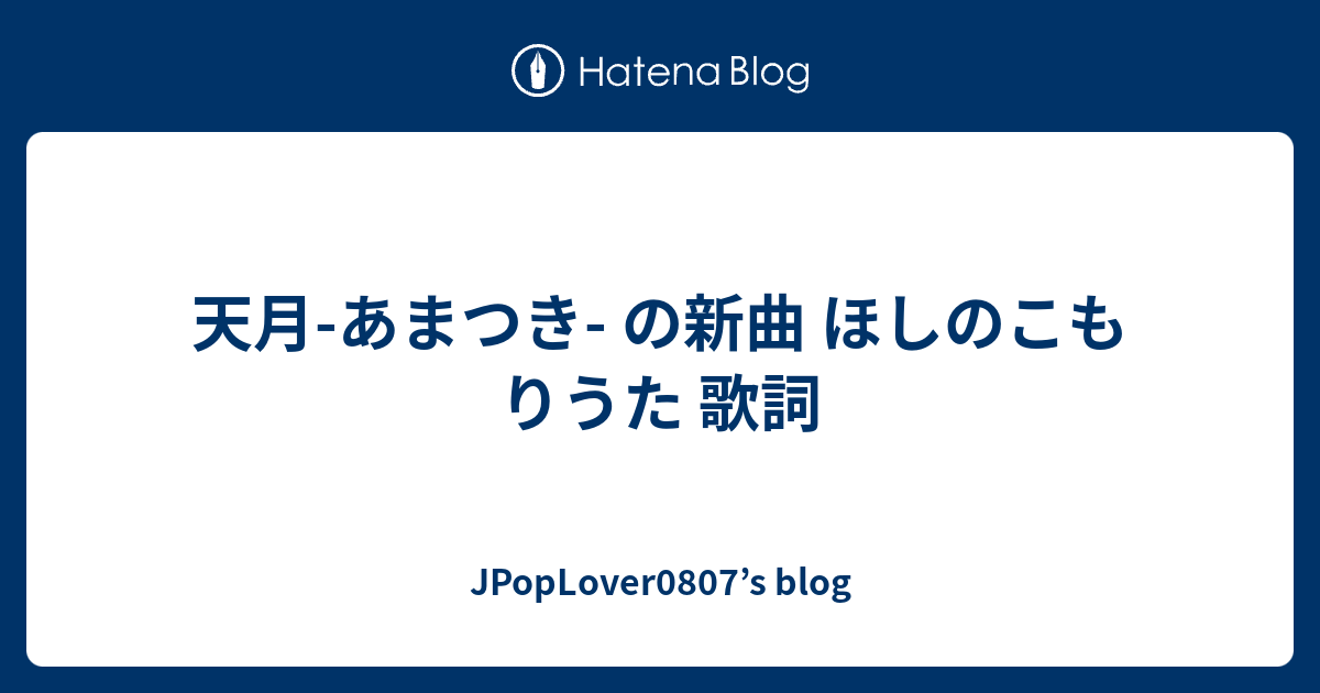 天月 あまつき の新曲 ほしのこもりうた 歌詞 Jpoplover0807 S Blog