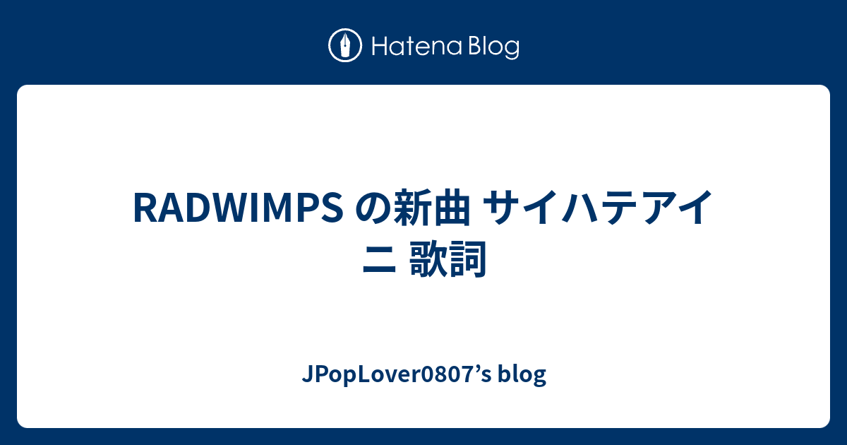 Radwimps の新曲 サイハテアイニ 歌詞 Jpoplover0807 S Blog