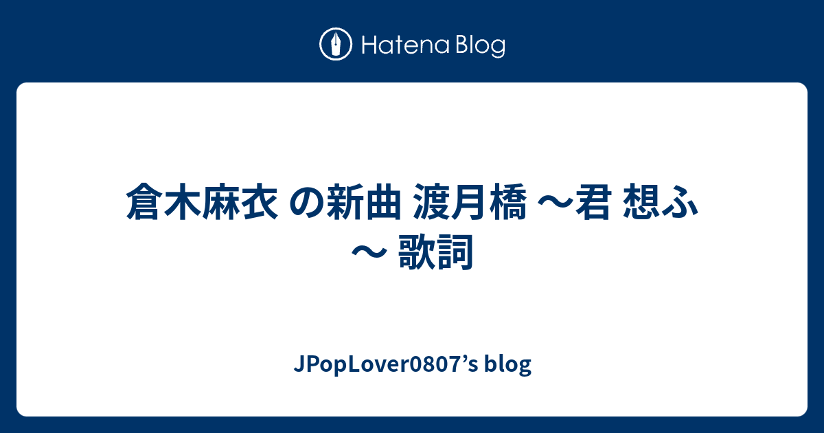 倉木麻衣 の新曲 渡月橋 君 想ふ 歌詞 Jpoplover0807 S Blog