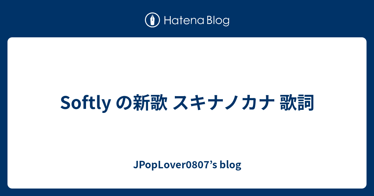 Softly の新歌 スキナノカナ 歌詞 Jpoplover0807 S Blog