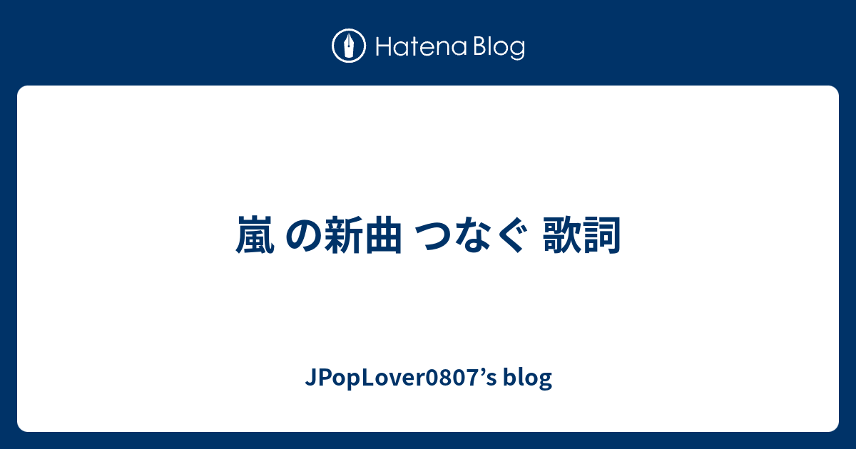 嵐 の新曲 つなぐ 歌詞 Jpoplover0807 S Blog