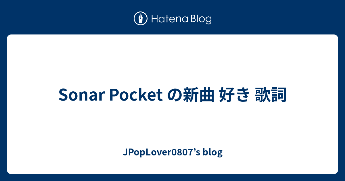 Sonar Pocket の新曲 好き 歌詞 Jpoplover0807 S Blog