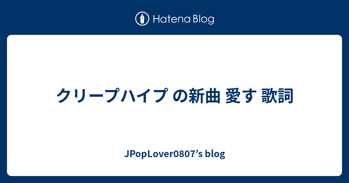 クリープハイプ の新曲 愛す 歌詞 Jpoplover0807 S Blog