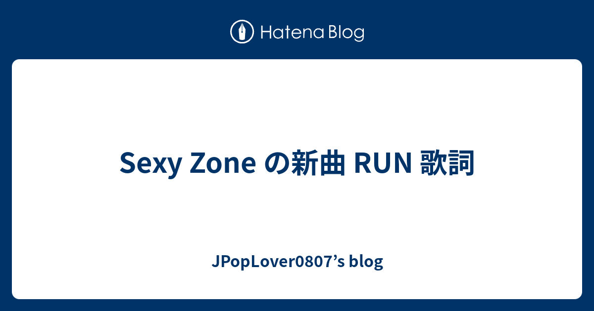 50 Run セクゾ 歌詞 Run セクゾ 歌詞割