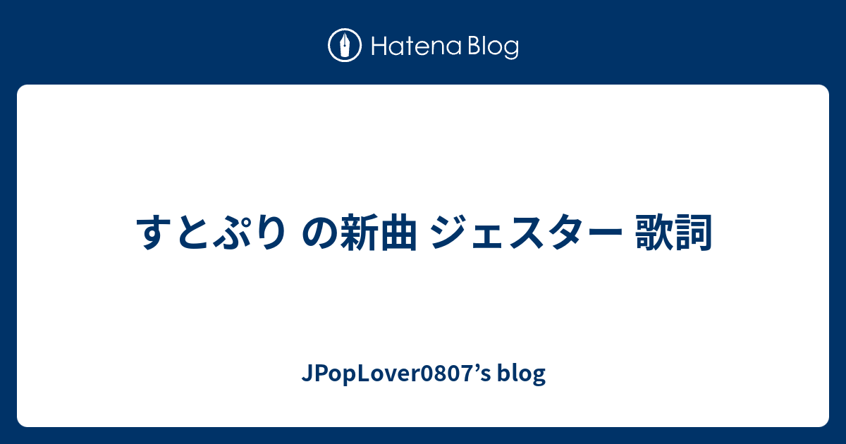 ジェスター歌詞ふりがな付き