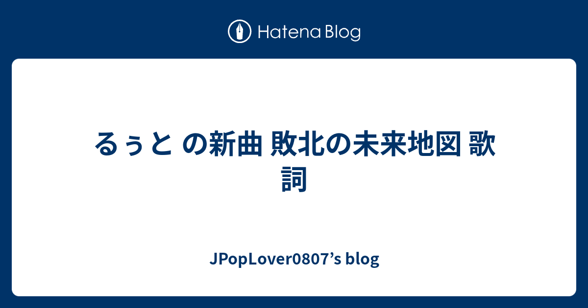 るぅと の新曲 敗北の未来地図 歌詞 Jpoplover0807 S Blog