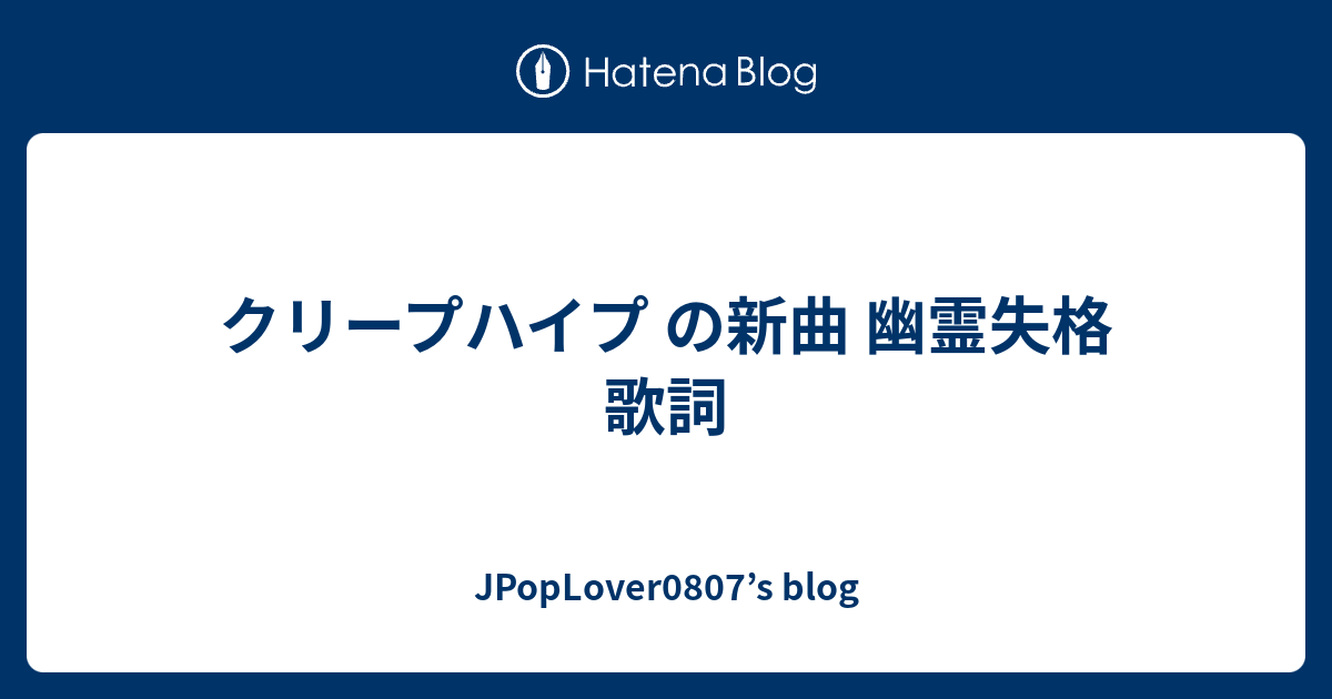 クリープハイプ の新曲 幽霊失格 歌詞 Jpoplover0807 S Blog