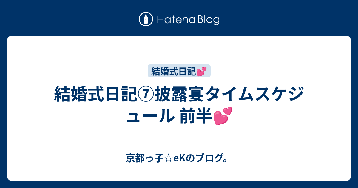 結婚式日記 披露宴タイムスケジュール 前半 京都っ子 Ekのブログ