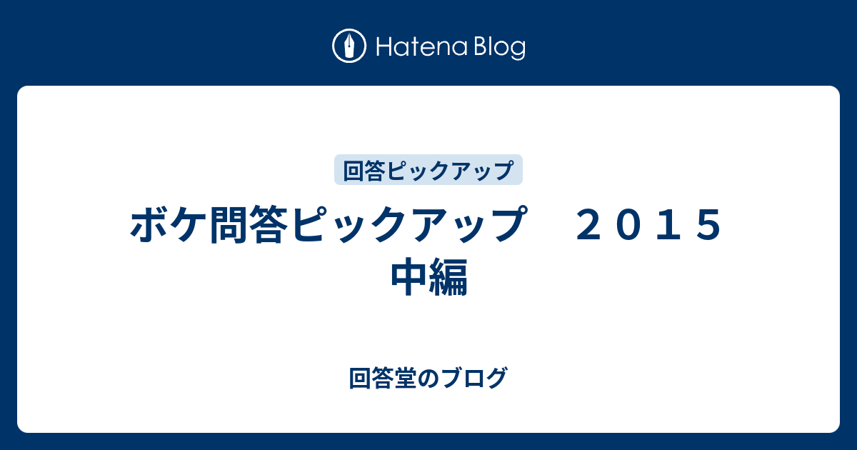 ボケ問答ピックアップ ２０１５ 中編 - 回答堂のブログ