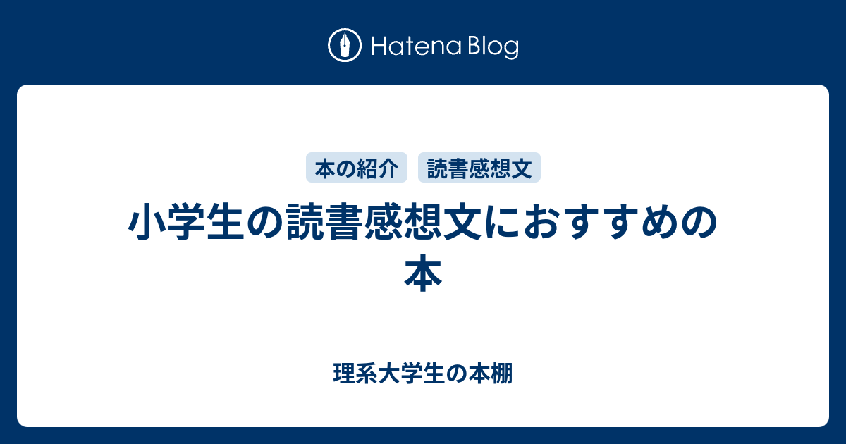 小学生の読書感想文におすすめの本 理系大学生の本棚