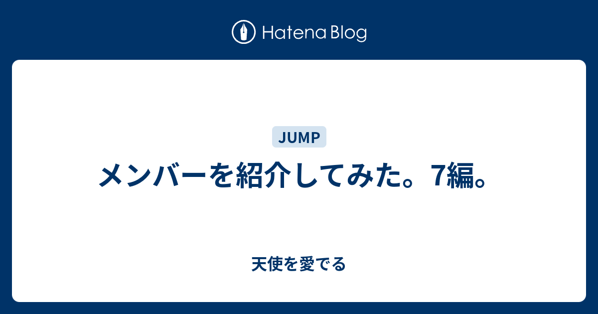 メンバーを紹介してみた 7編 天使を愛でる