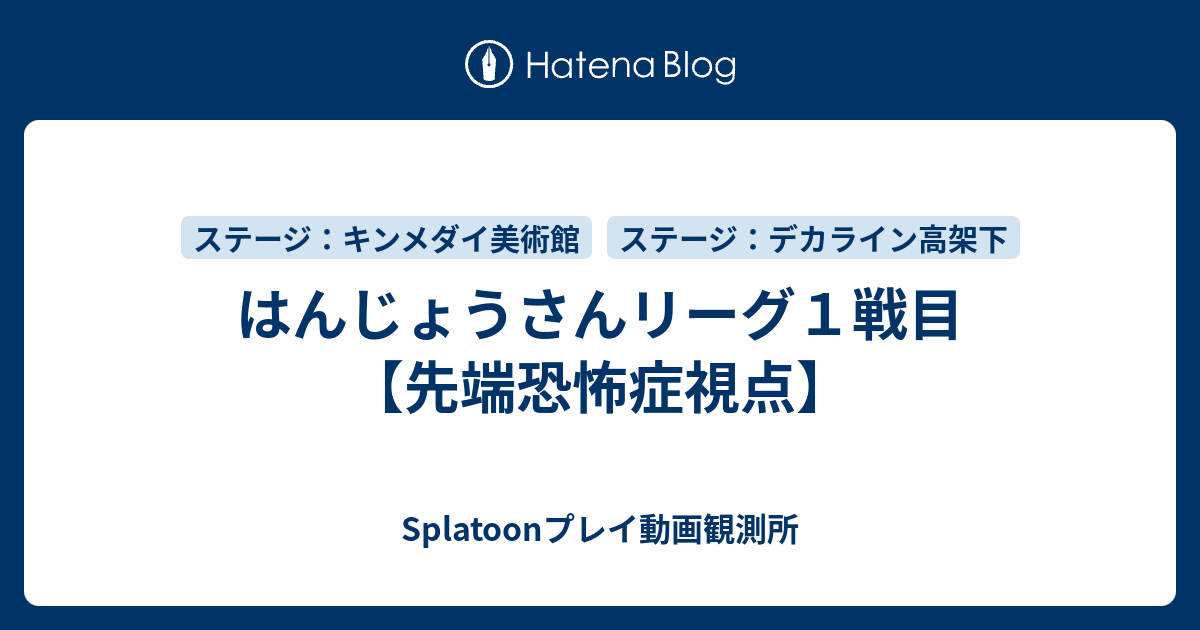 はんじょうさんリーグ１戦目 先端恐怖症視点 Splatoonプレイ動画観測所