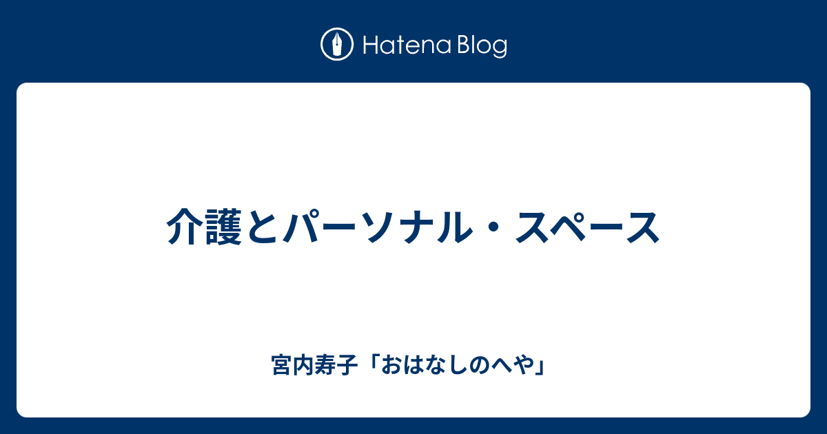 介護とパーソナル スペース 宮内寿子 おはなしのへや