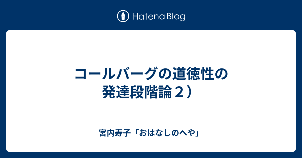 コールバーグの道徳性の発達段階論２ 宮内寿子 おはなしのへや