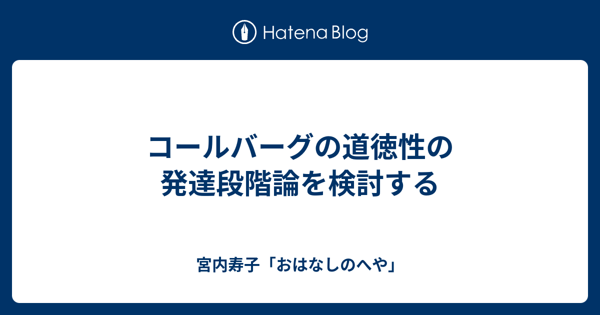 ローレンス コールバーグ ６段階の道徳性発達理論