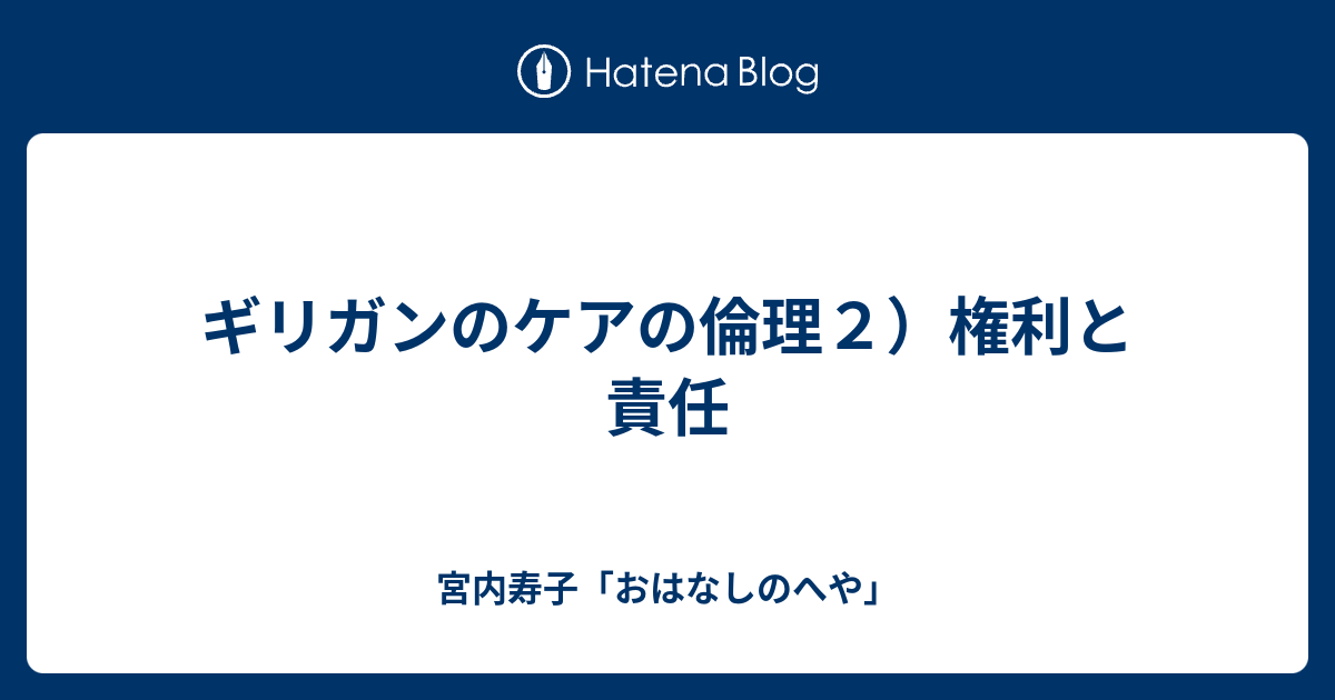 ギリガンのケアの倫理２ 権利と責任 宮内寿子 おはなしのへや