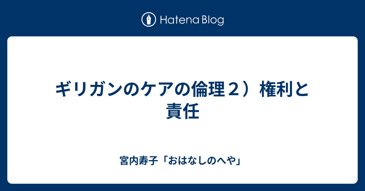 ギリガンのケアの倫理２）権利と責任 - 宮内寿子「おはなしのへや」