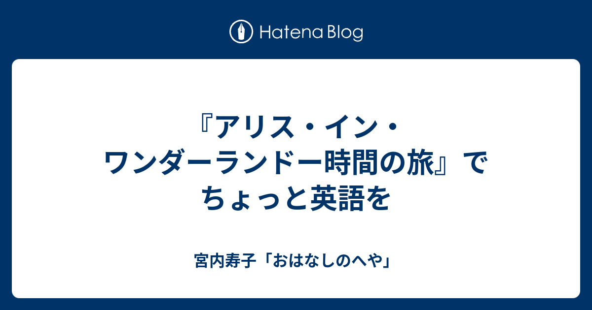 アリス イン ワンダーランドー時間の旅 でちょっと英語を 宮内寿子 おはなしのへや