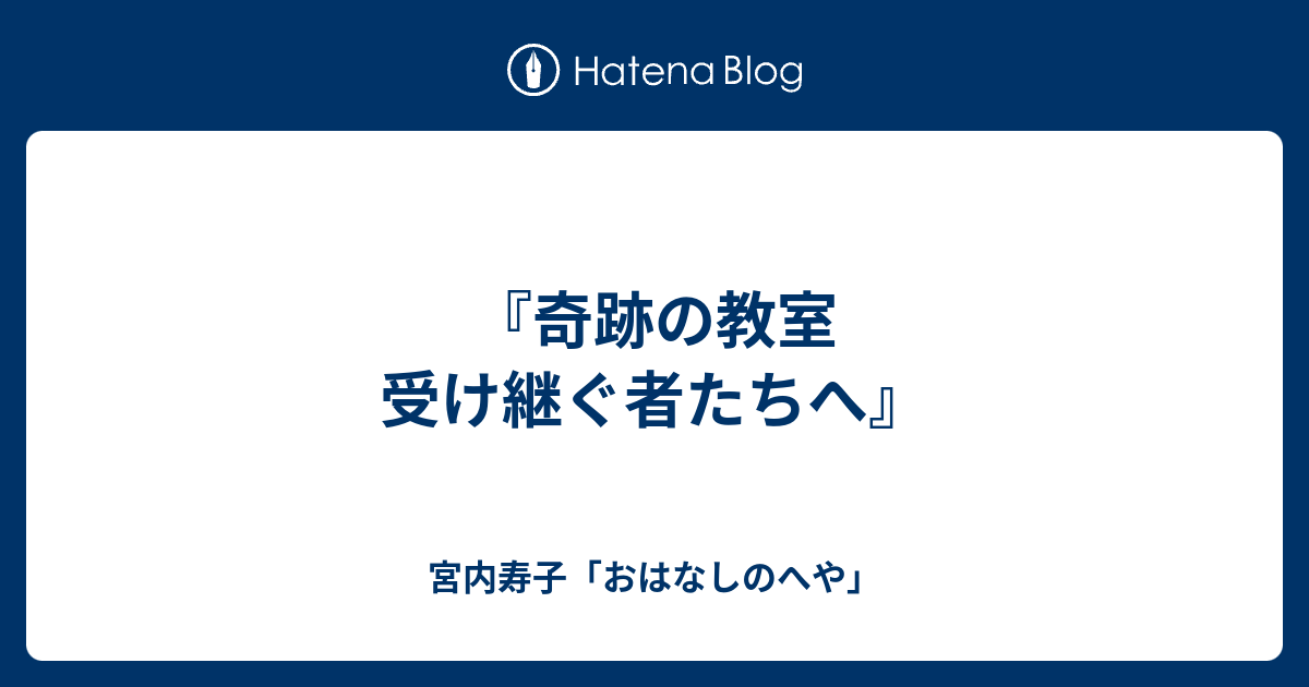 奇跡の教室 受け継ぐ者たちへ 宮内寿子 おはなしのへや