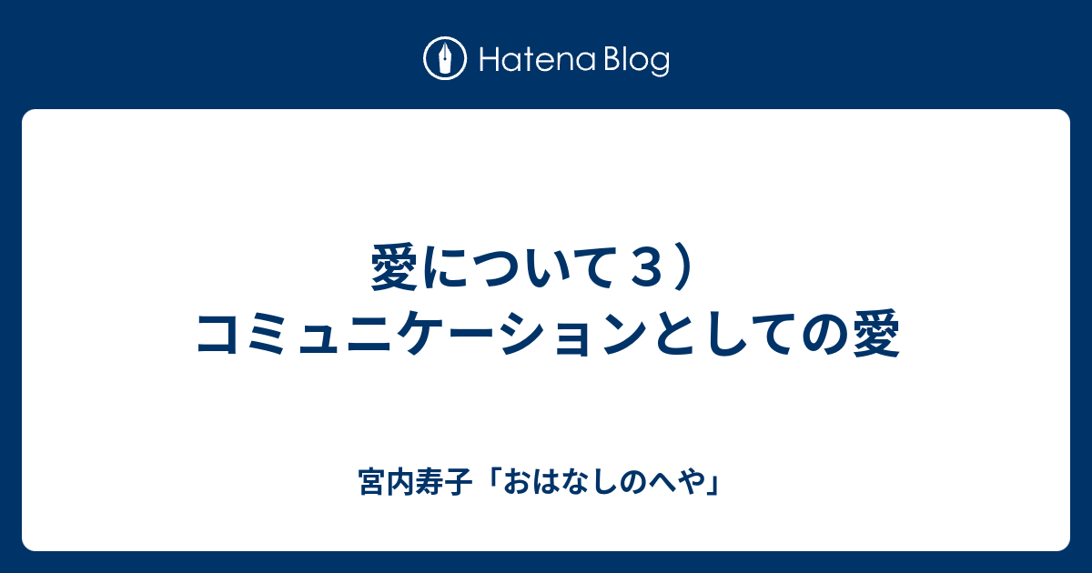愛について３ コミュニケーションとしての愛 宮内寿子 おはなしのへや