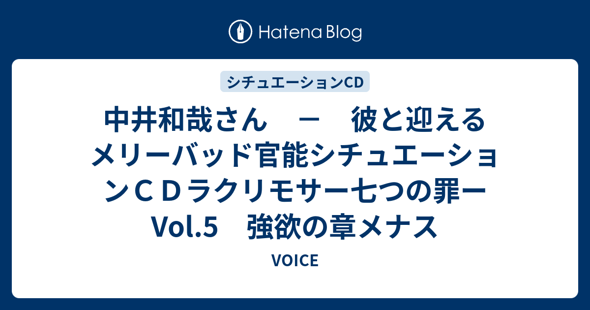 カレと迎えるメリーバッド官能シチュエーションCD ラクリモサ 七つの罪