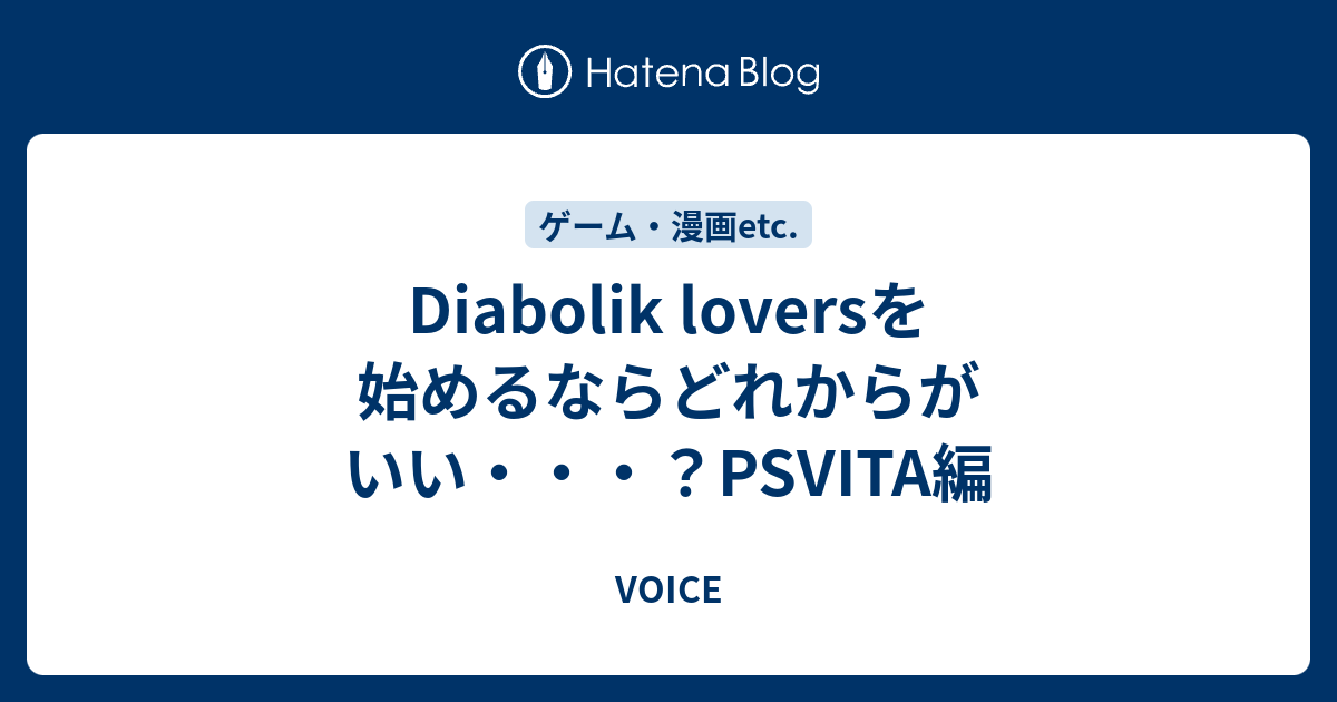 Diabolik Loversを始めるならどれからがいい Psvita編 Voice