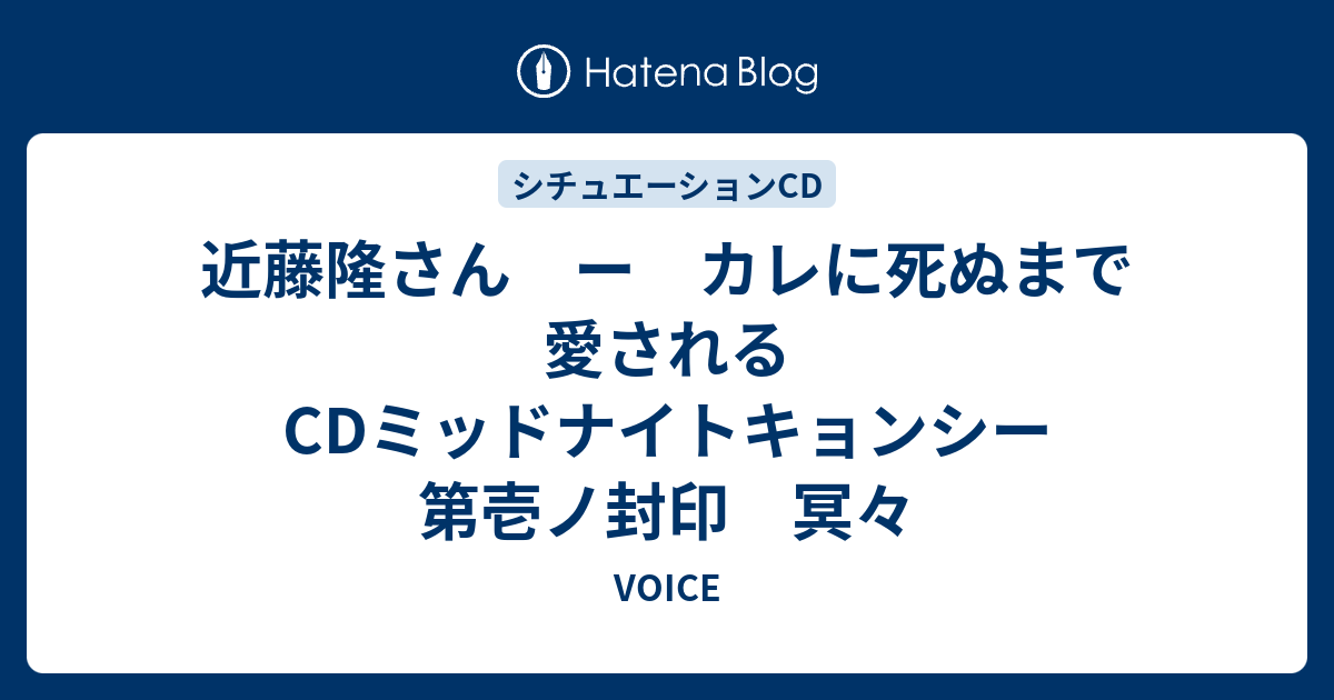 近藤隆さん ー カレに死ぬまで愛されるcdミッドナイトキョンシー 第壱ノ封印 冥々 Voice