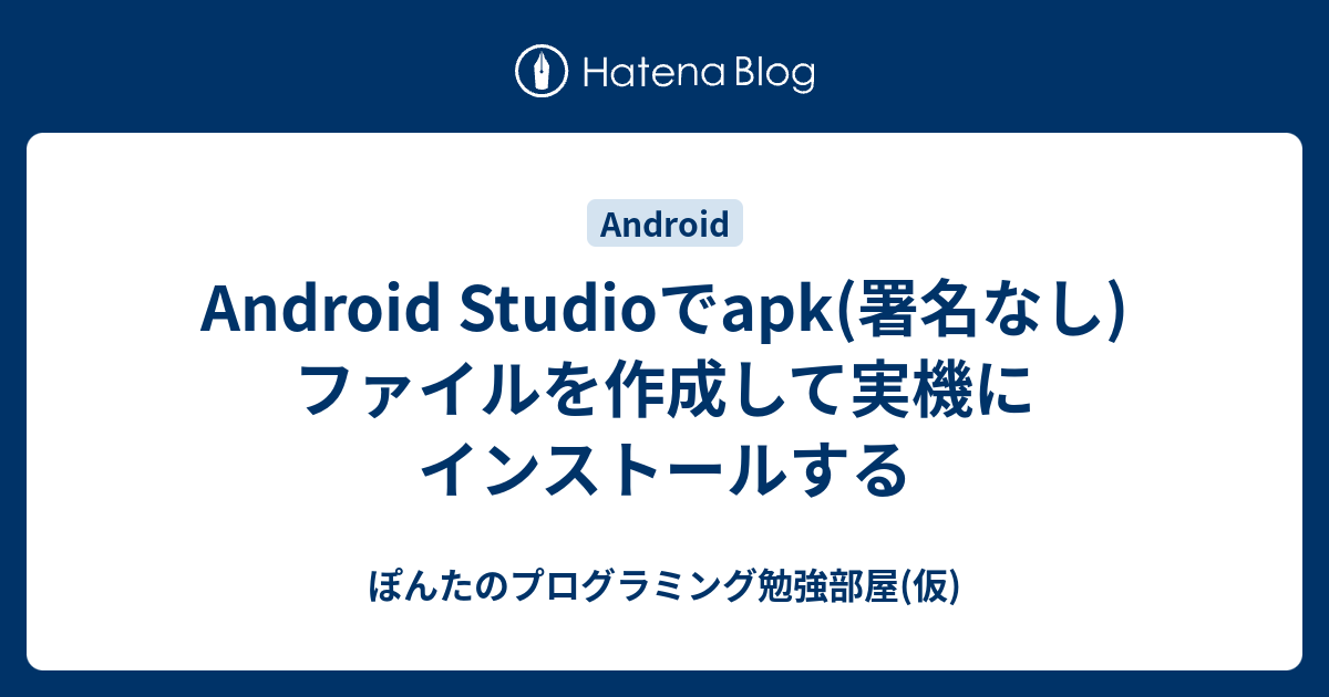 Android Studioでapk 署名なし ファイルを作成して実機にインストールする ぽんたのプログラミング勉強部屋 仮