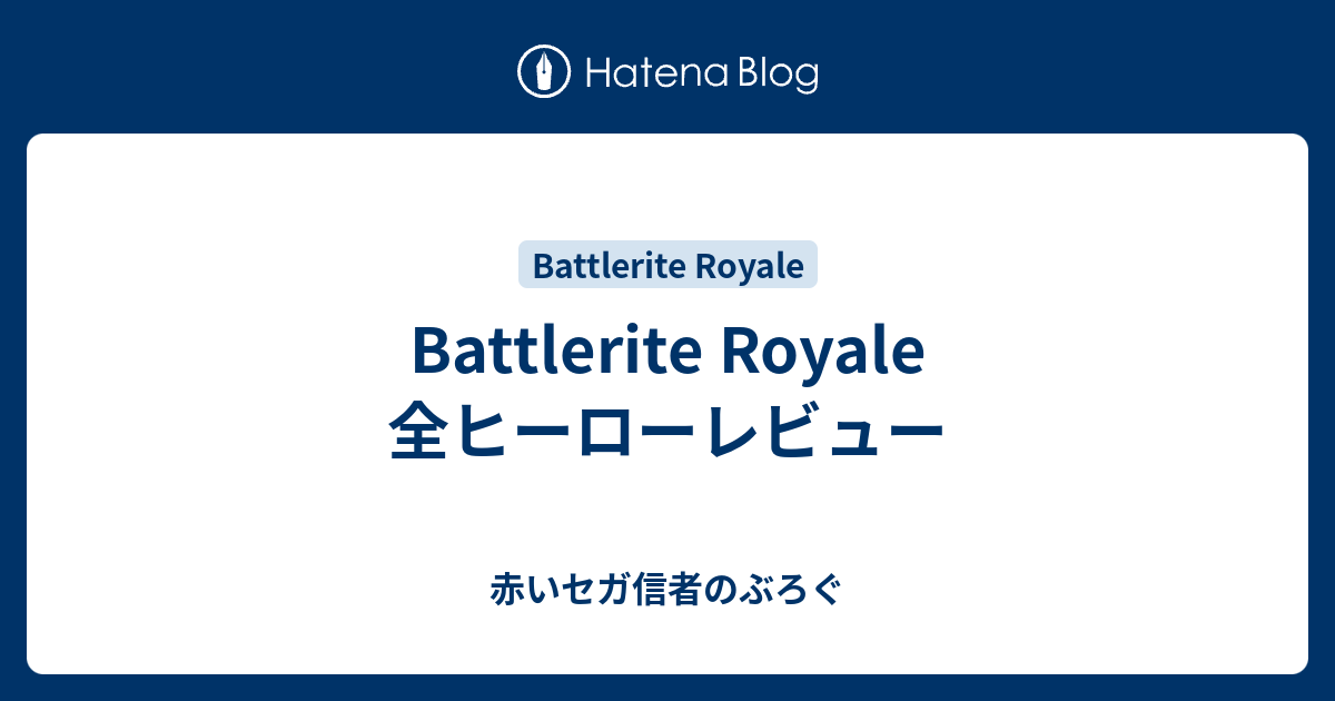 Battlerite Royale 全ヒーローレビュー 赤いセガ信者のぶろぐ