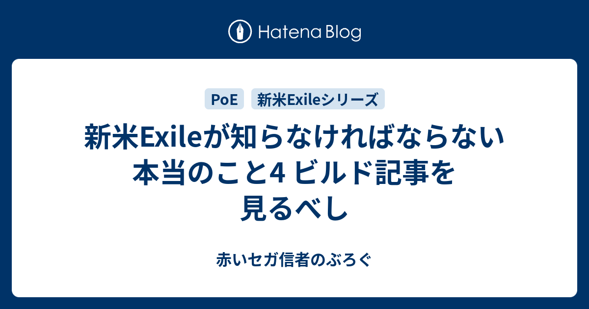 新米exileが知らなければならない本当のこと4 ビルド記事を見るべし 赤いセガ信者のぶろぐ